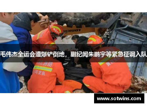 毛伟杰全运会遭爆铲倒地，蒯纪闻朱鹏宇等紧急征调入队