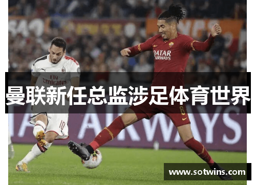 曼联新任总监涉足体育世界