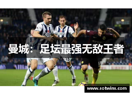 曼城：足坛最强无敌王者