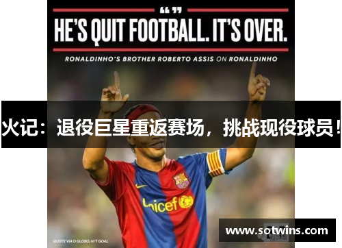 火记：退役巨星重返赛场，挑战现役球员！