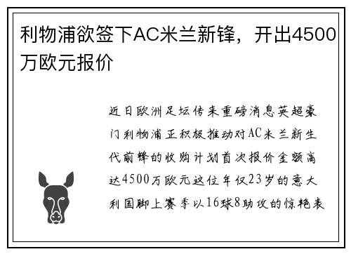 利物浦欲签下AC米兰新锋，开出4500万欧元报价