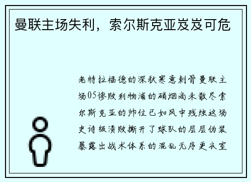 曼联主场失利，索尔斯克亚岌岌可危