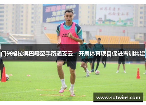 门兴格拉德巴赫牵手南通支云，开展体育项目促进青训共建