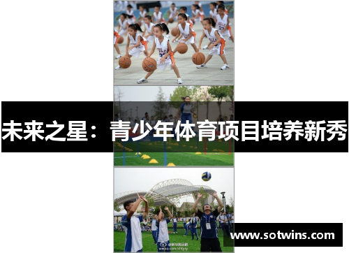 未来之星：青少年体育项目培养新秀