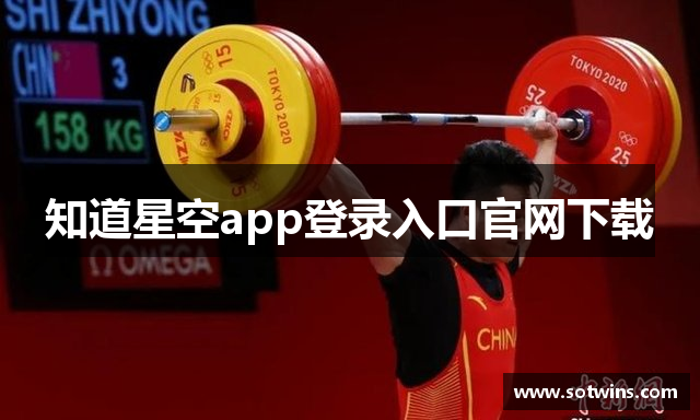 知道星空app登录入口官网下载